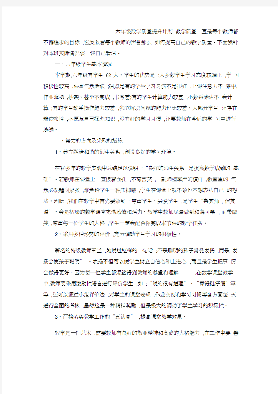 六年级数学质量提升计划