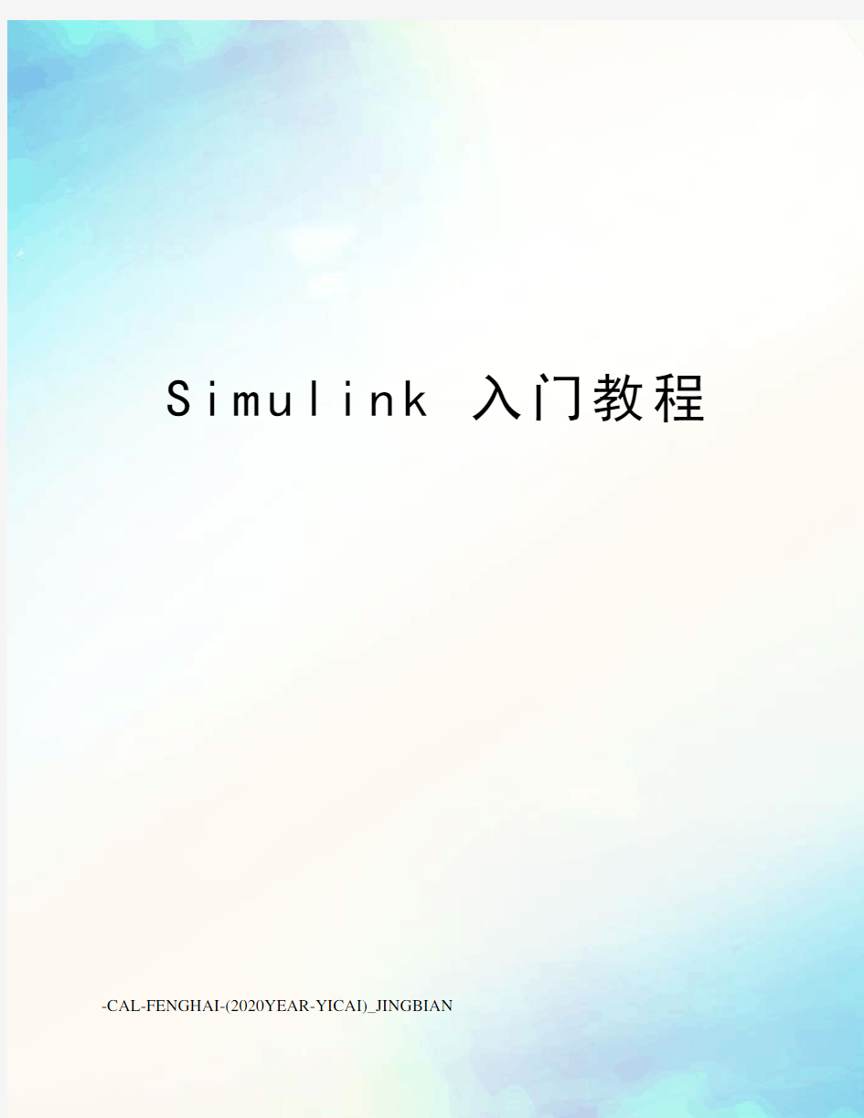 simulink入门教程