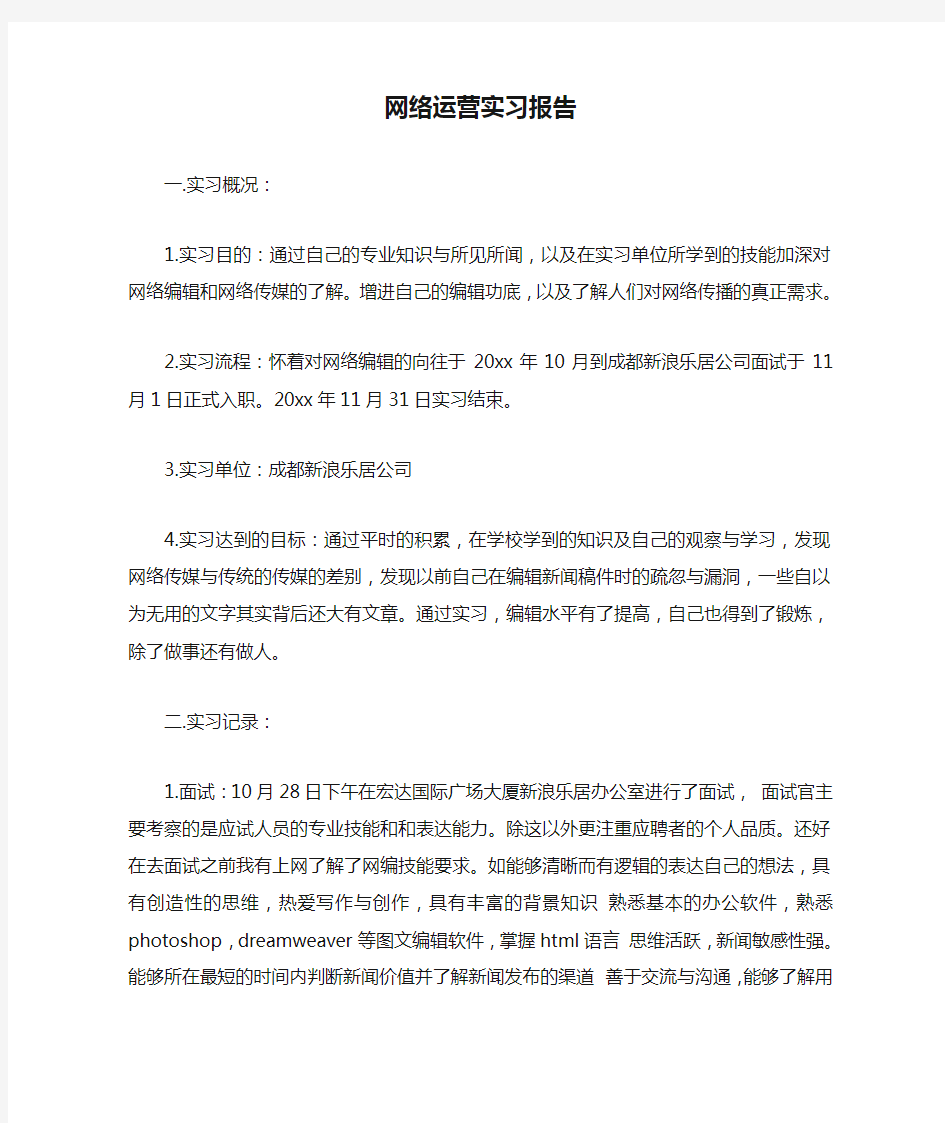 网络运营实习报告