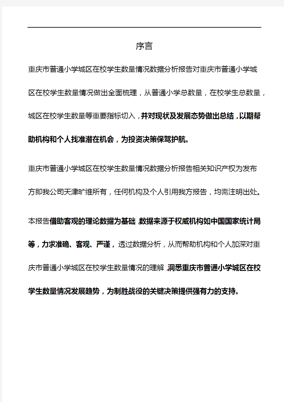 重庆市普通小学城区在校学生数量情况数据分析报告2019版