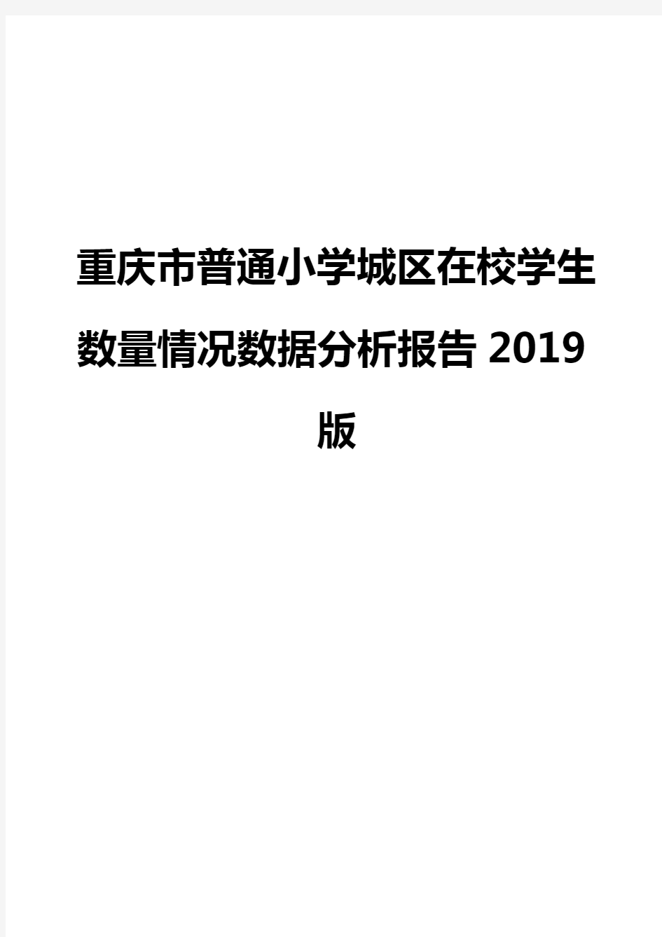 重庆市普通小学城区在校学生数量情况数据分析报告2019版