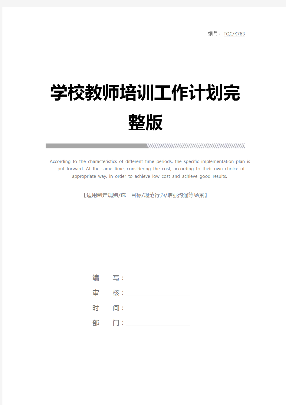 学校教师培训工作计划完整版