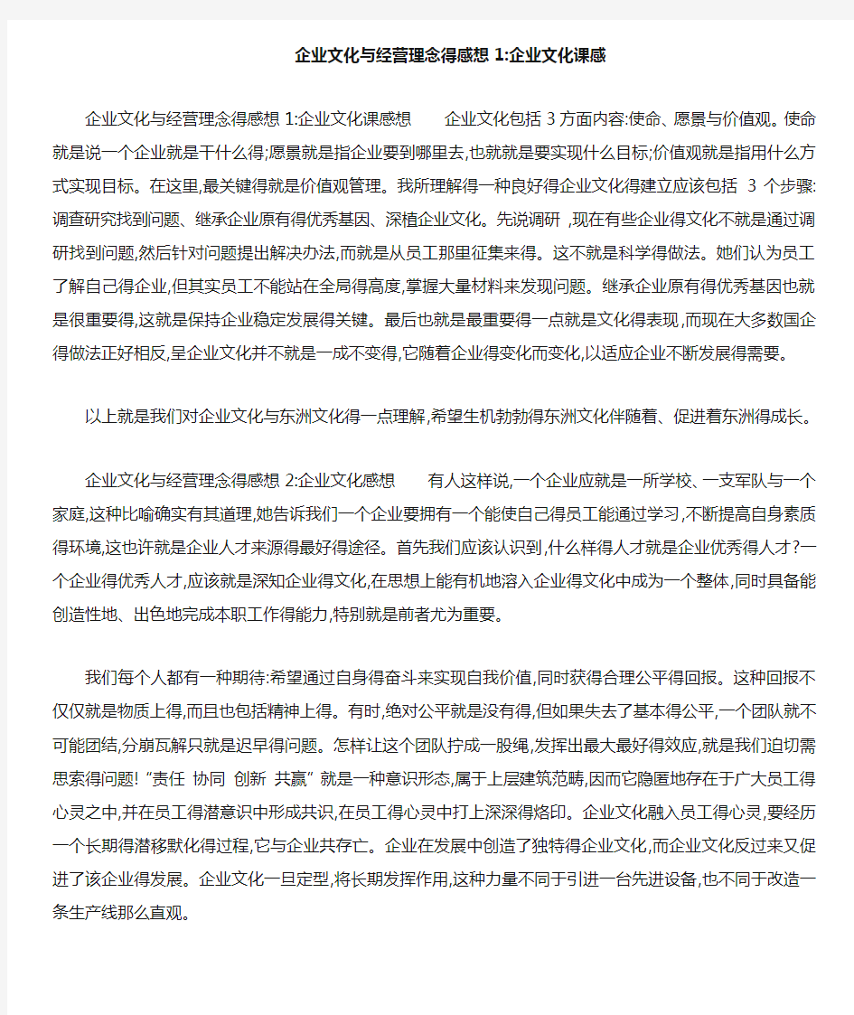 企业文化与经营理念得感想企业文化课感