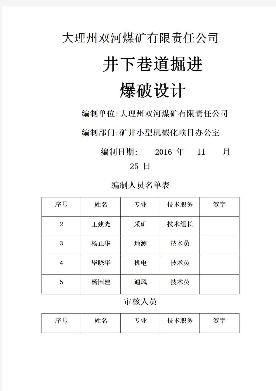 井下煤矿掘进工作面爆破设计方案