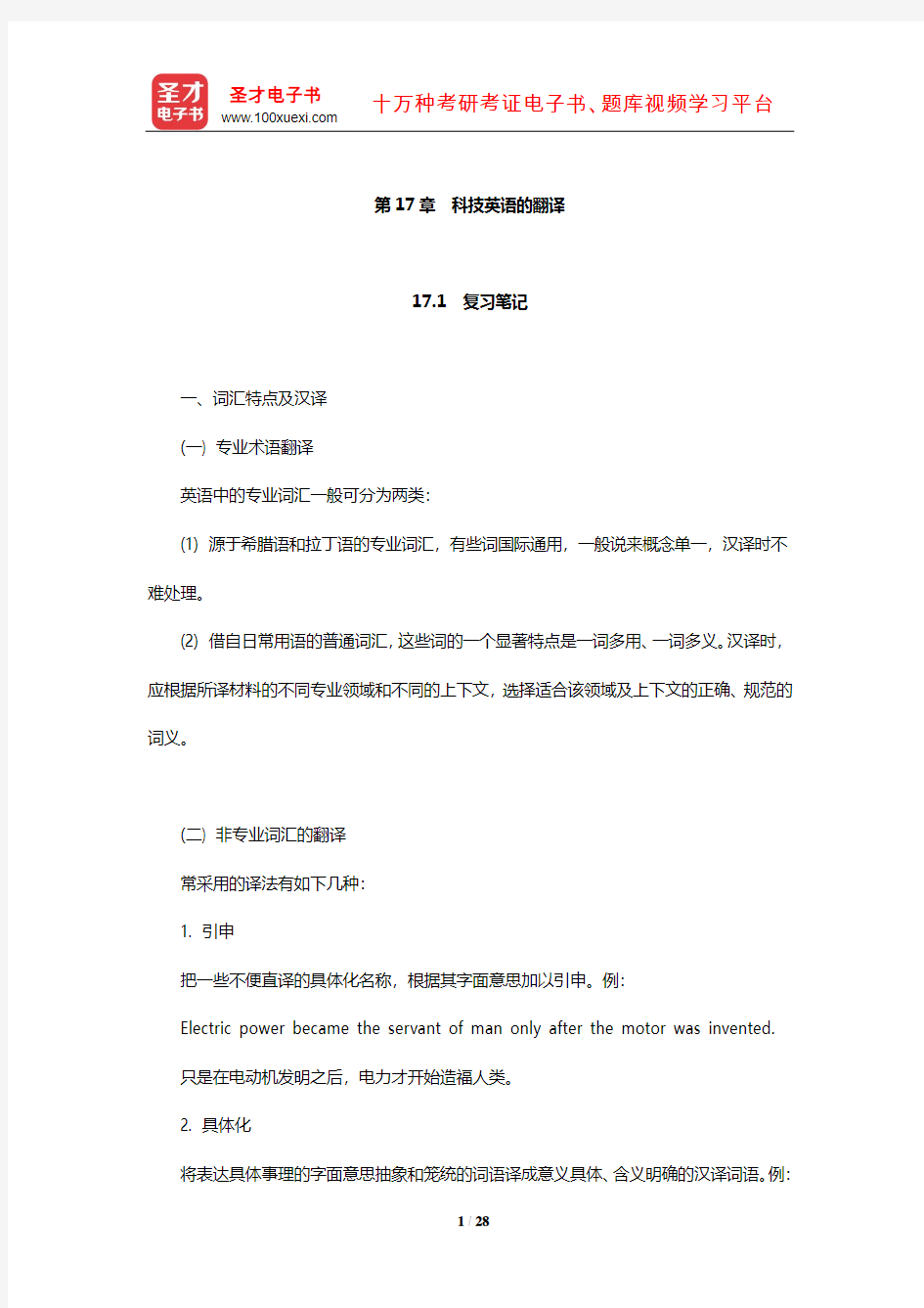 王治奎《大学英汉翻译教程》【笔记课后习题及翻译示例汇总考研真题详解】(科技英语的翻译)