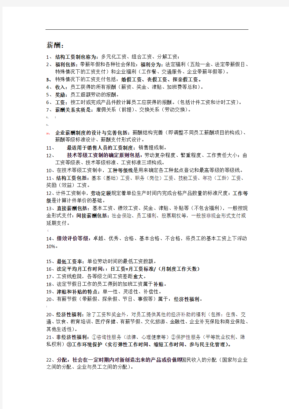 人力资源管理师四级知识点