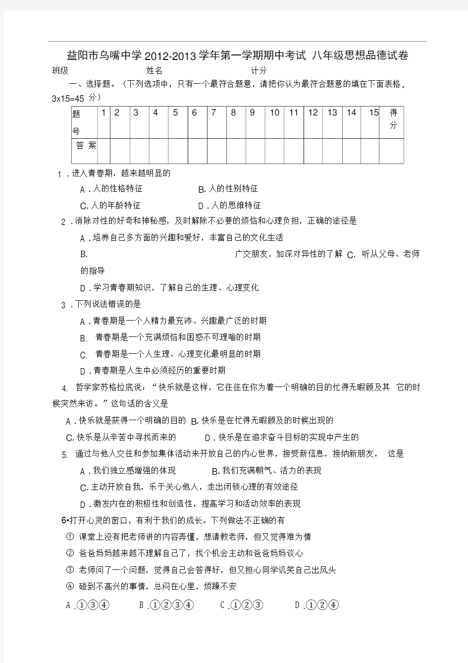 八年级思想品德期中试卷及答案