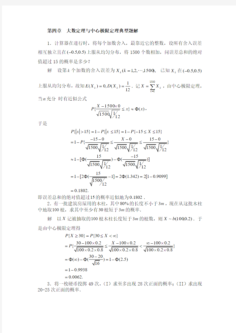 大数定理与中心极限定理典型题解