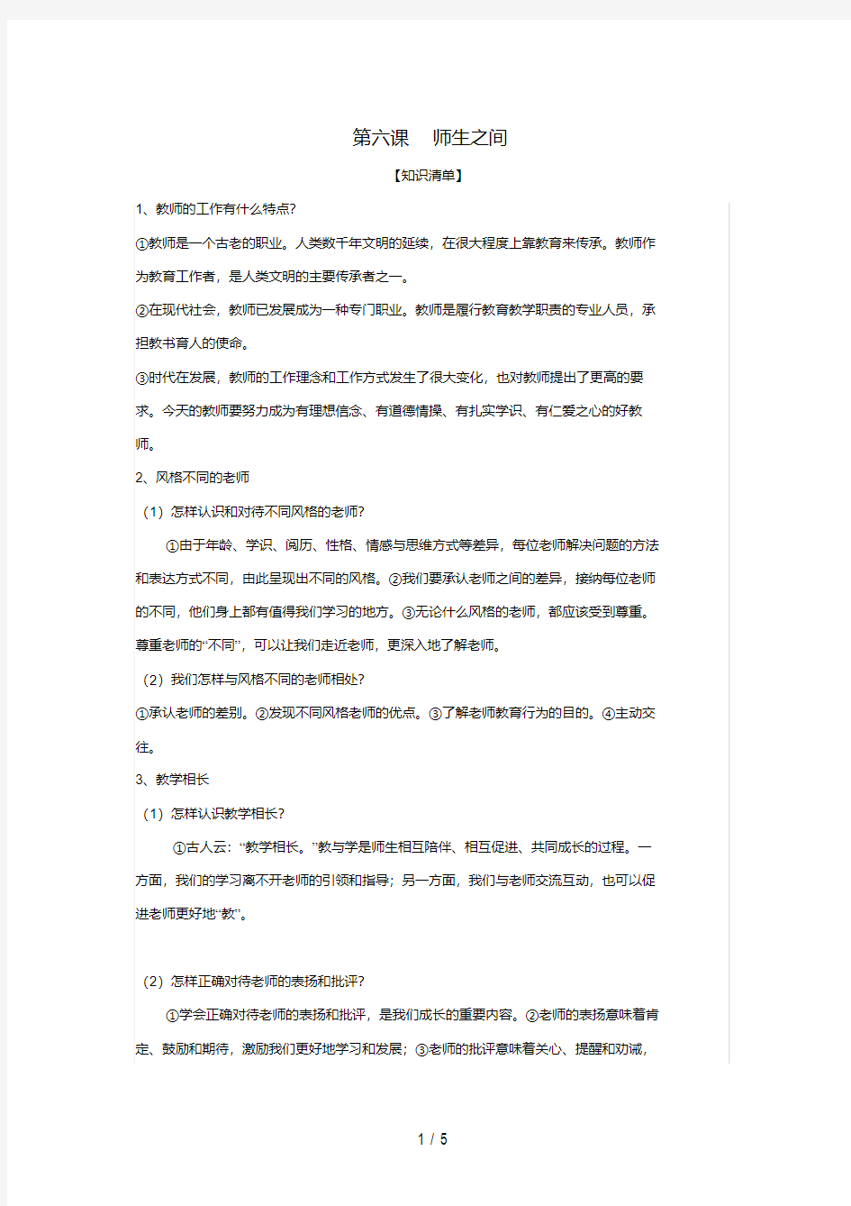 七年级道德与法治上册第六课师生之间复习知识体系和检测新人教版