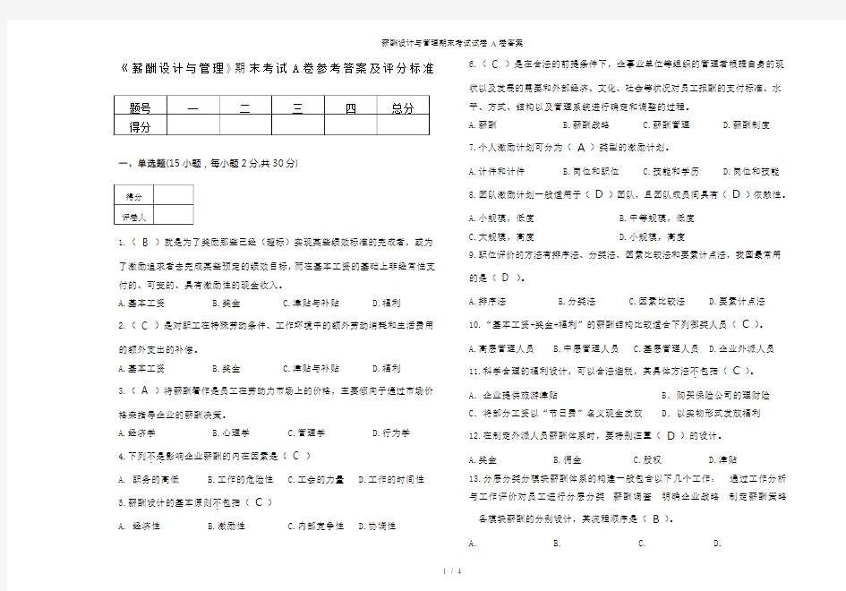 薪酬设计与管理期末考试试卷A卷答案