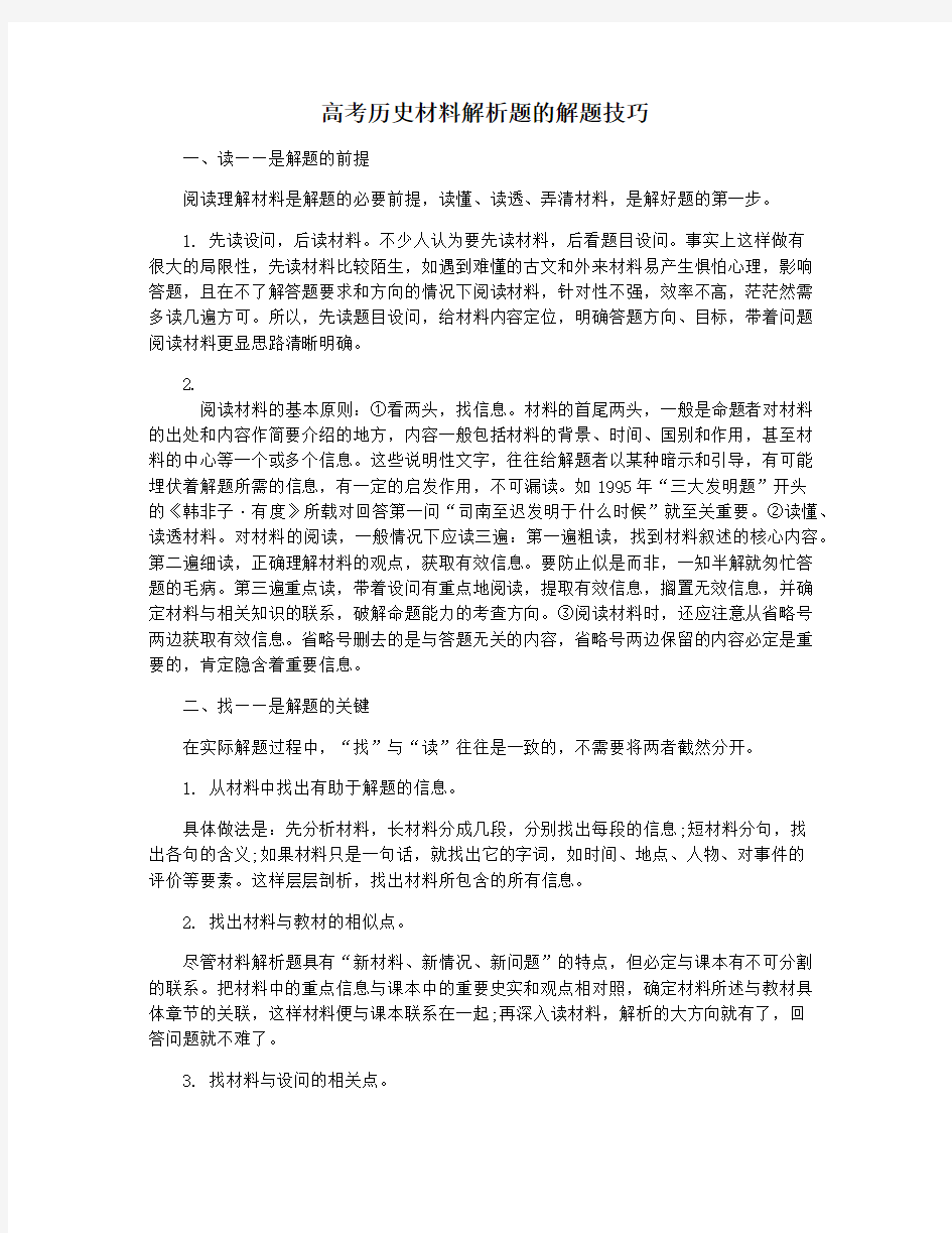 高考历史材料解析题的解题技巧