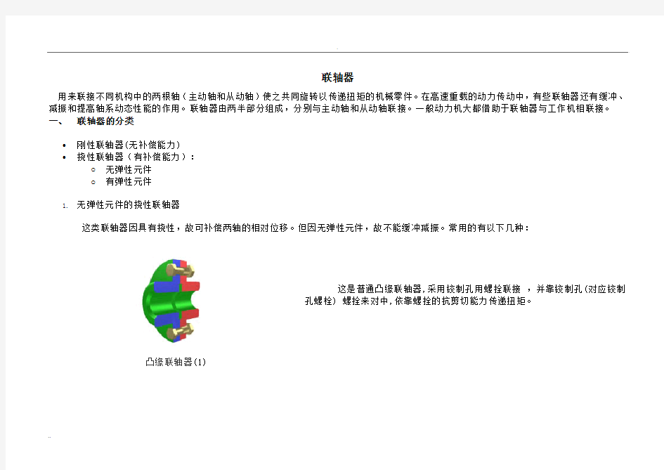 联轴器的分类选型及参数尺寸