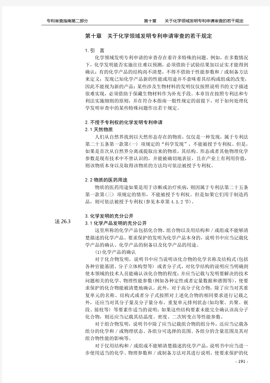 专利审查指南-第二部分-10章节-化学领域