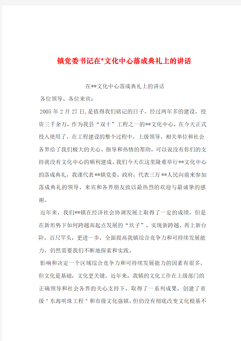 2019年整理--镇党委书记在-文化中心落成典礼上的讲话_0