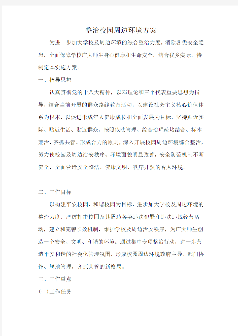 整治校园周边环境方案