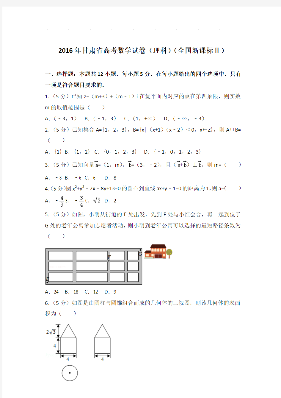 2016年甘肃省高考数学试卷及答案(理科)(全国新课标ⅱ)