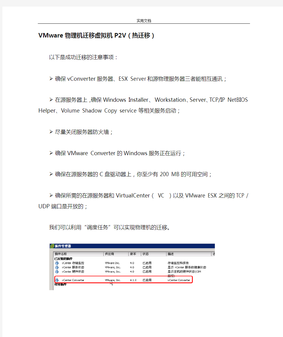(完整版)VMware_物理机迁移到虚拟机P2V(热迁移)