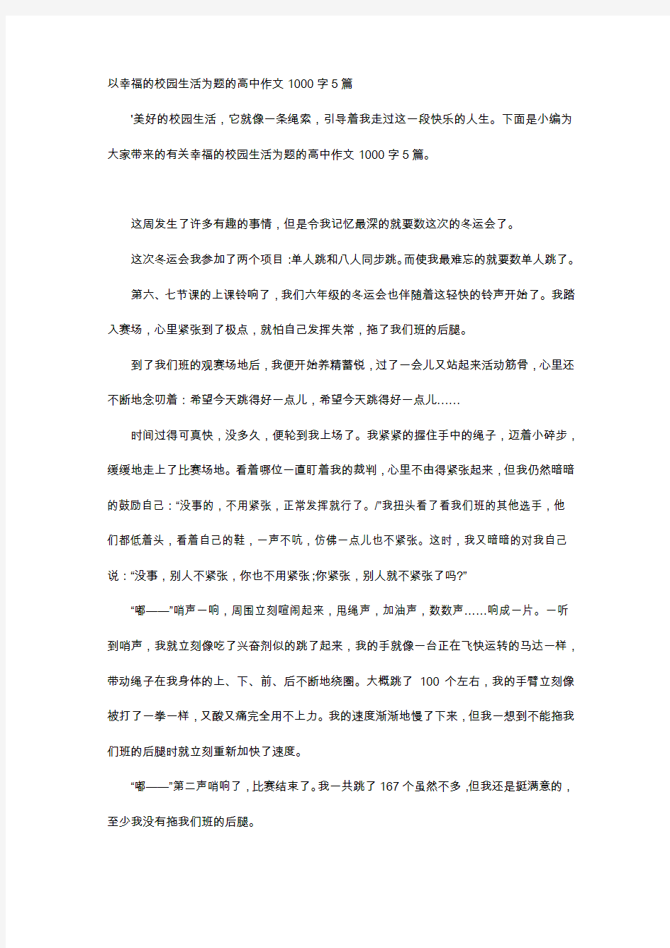 高中作文-以幸福的校园生活为题的高中作文1000字5篇