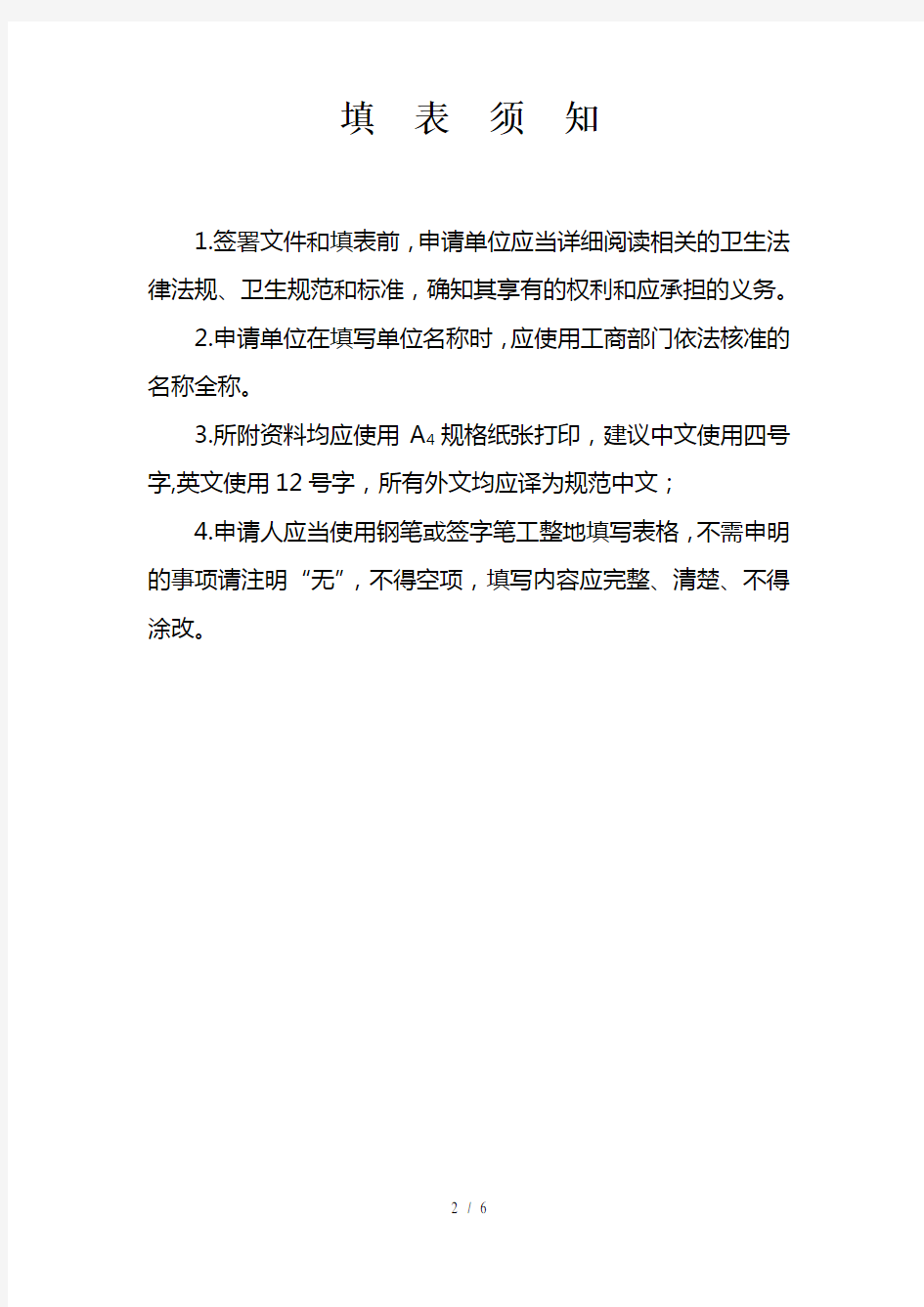 河北省公共场所卫生许可证申请表-