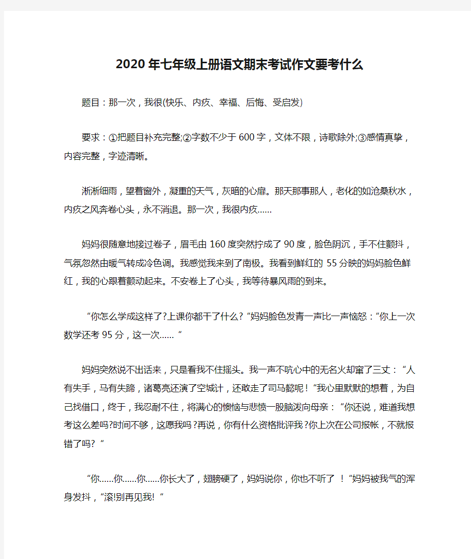 2020年七年级上册语文期末考试作文要考什么