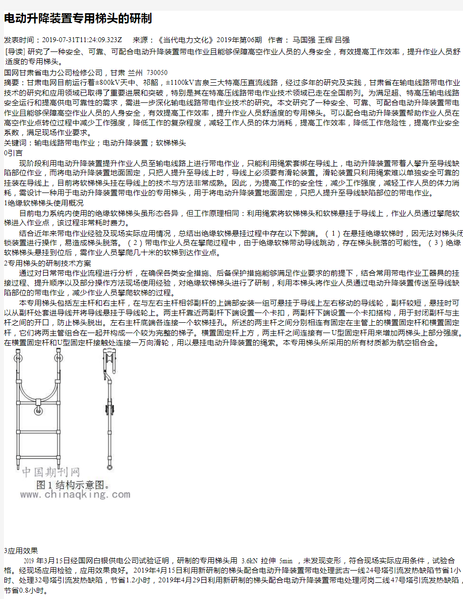 电动升降装置专用梯头的研制