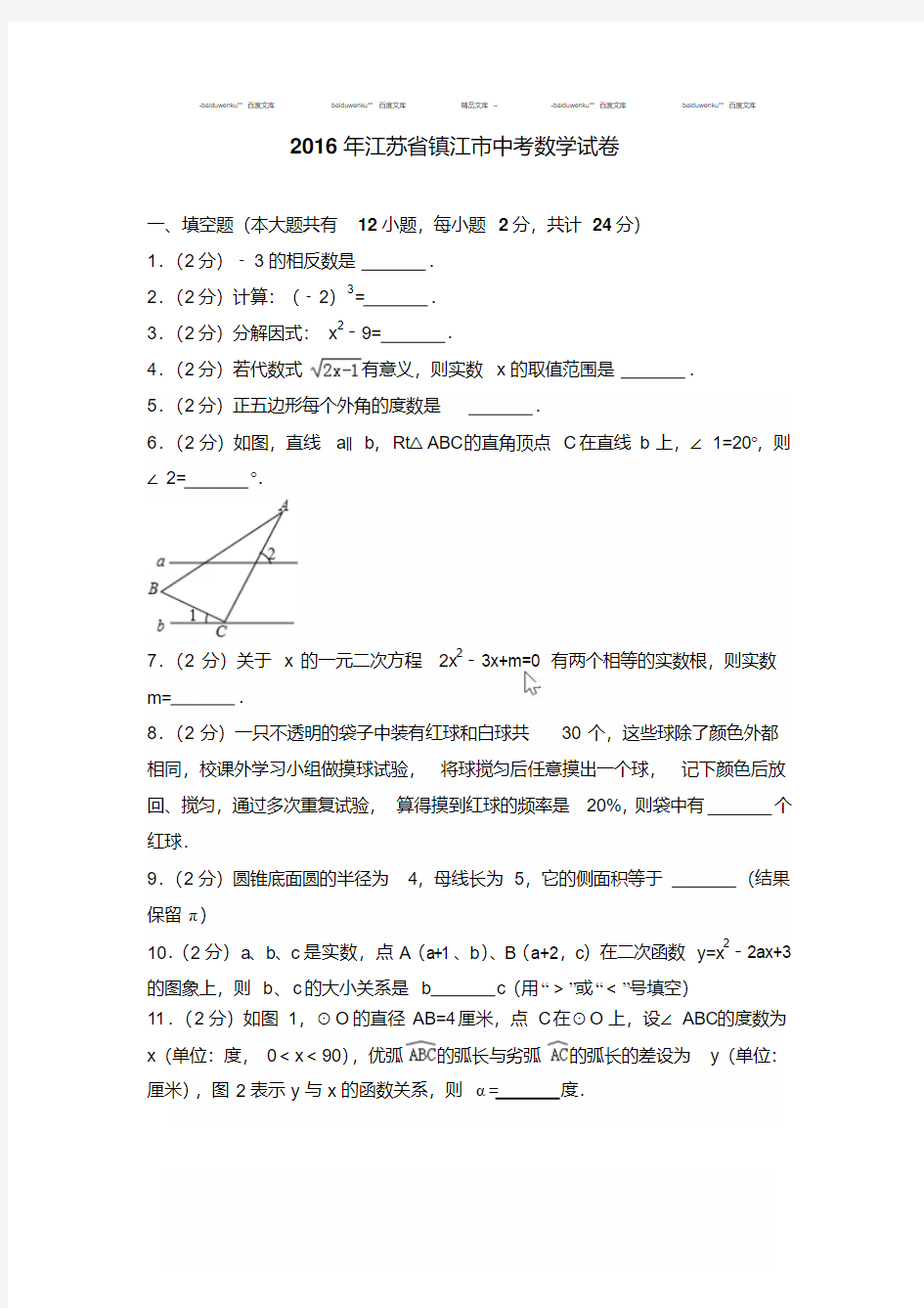 最新题库2016年江苏省镇江市中考数学试卷及参考答案