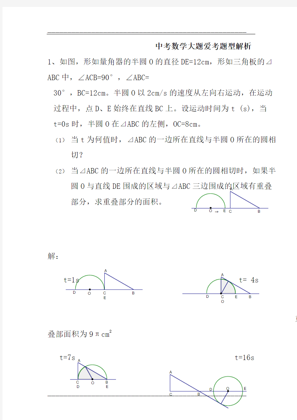 中考数学大题类型分析说课讲解