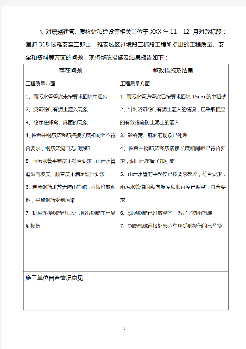 工程质量整改报告范文