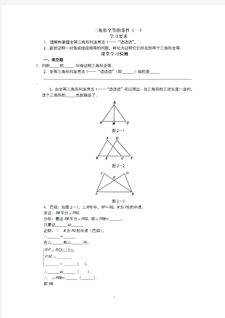 全等三角形判定方法四种方法”_