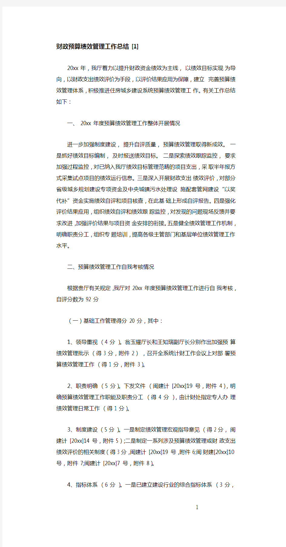 财政预算绩效管理工作总结