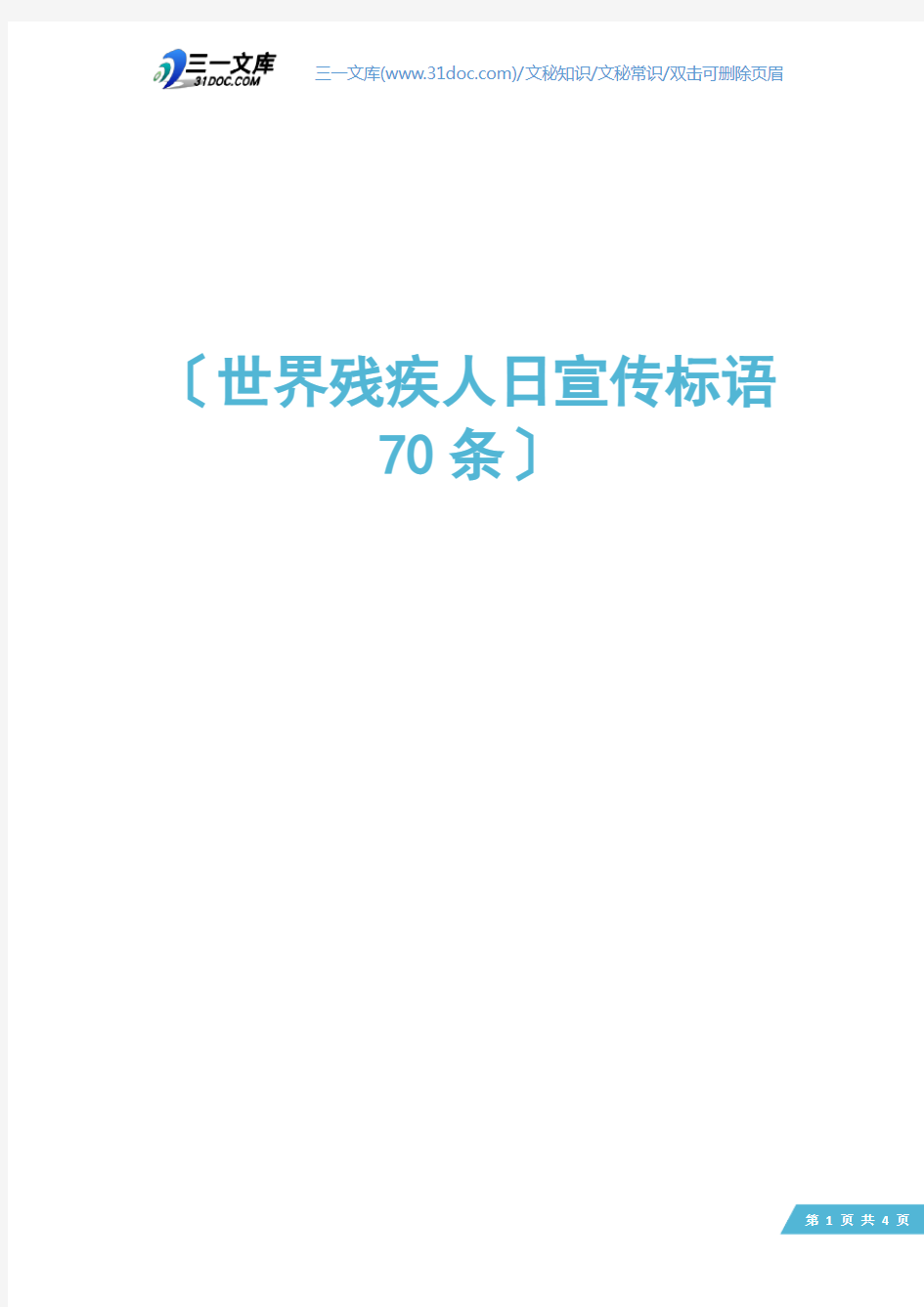 世界残疾人日宣传标语70条