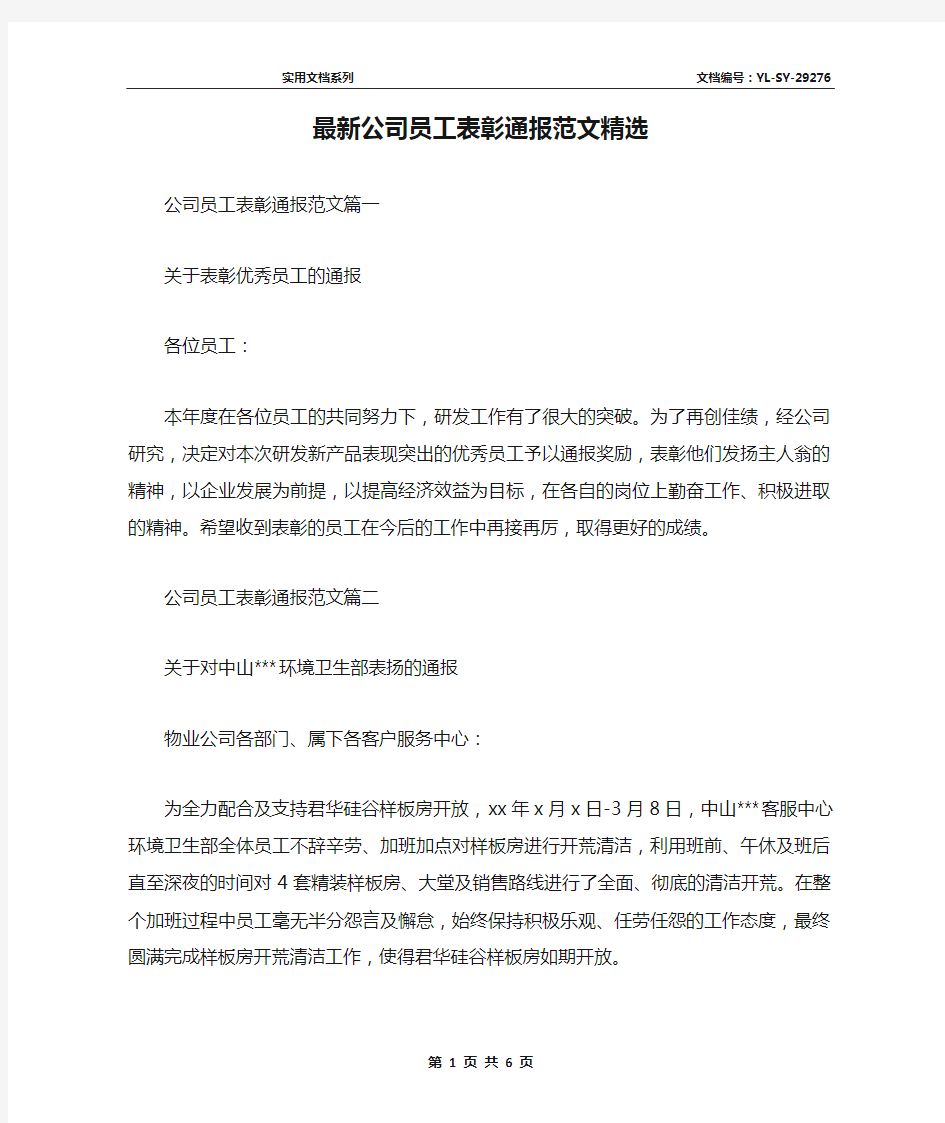 最新公司员工表彰通报范文精选