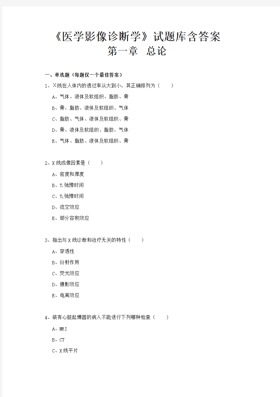 《医学影像诊断学》分章节试题库含答案