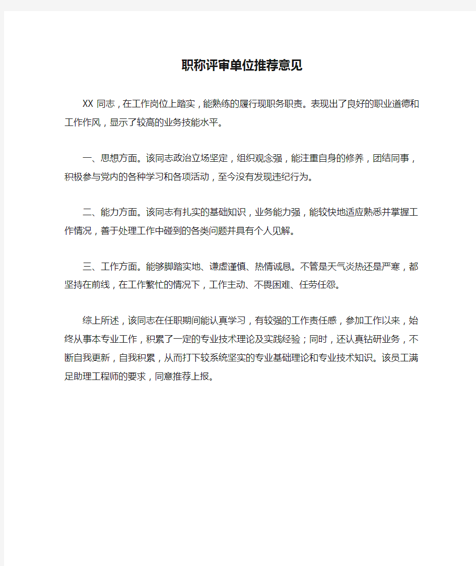 工程师职称评审单位推荐意见