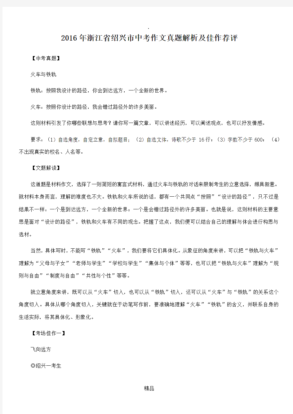 201X年浙江省绍兴市中考作文真题解析及佳作荐评