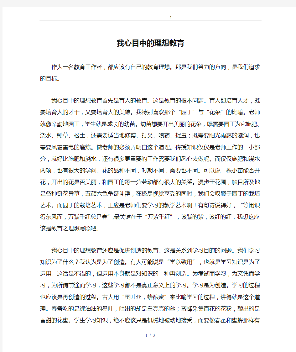 我心目中的理想教育2