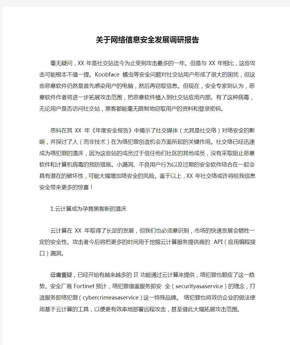 关于网络信息安全发展调研报告