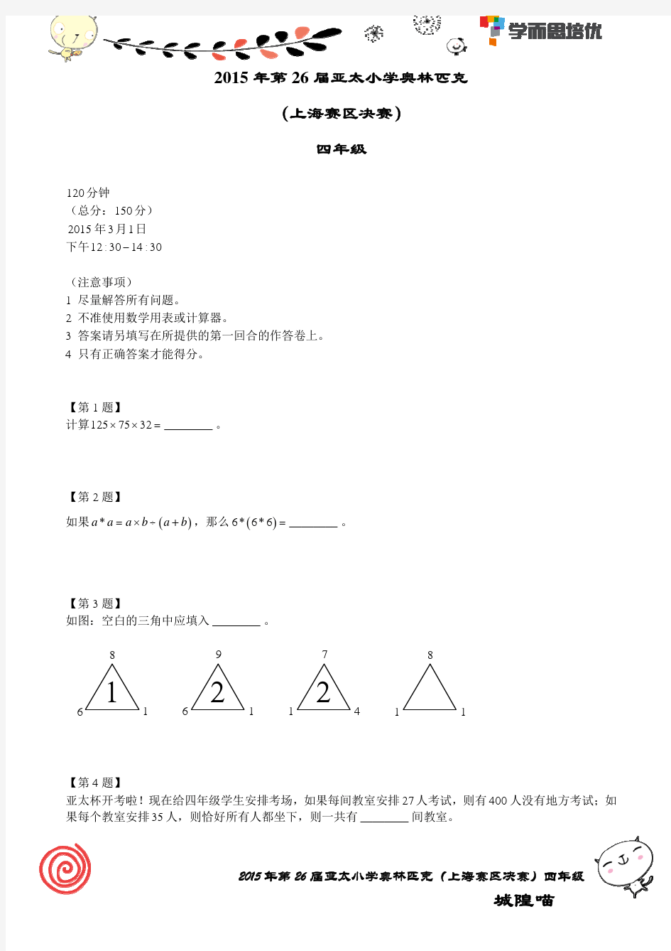 小学数学亚太初赛四年级试题