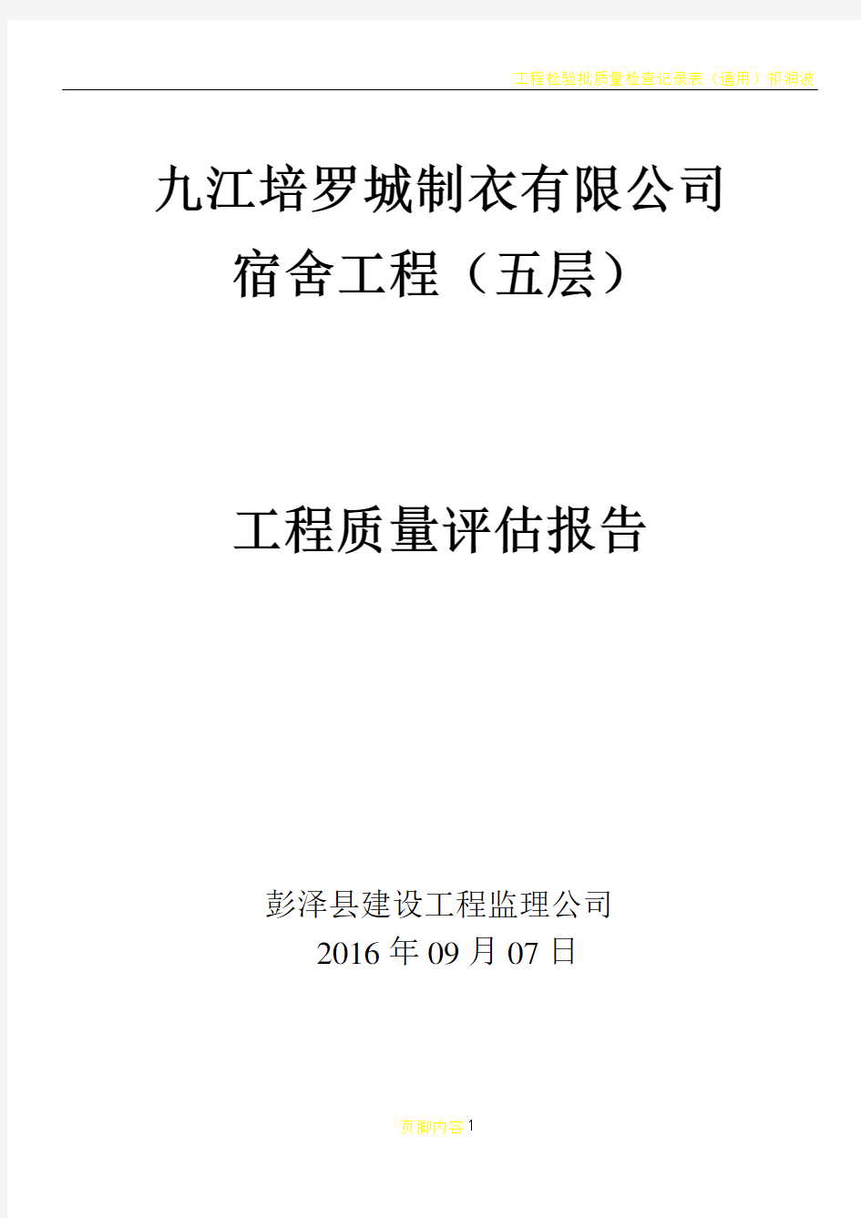 房建单位工程监理质量评估报告范本