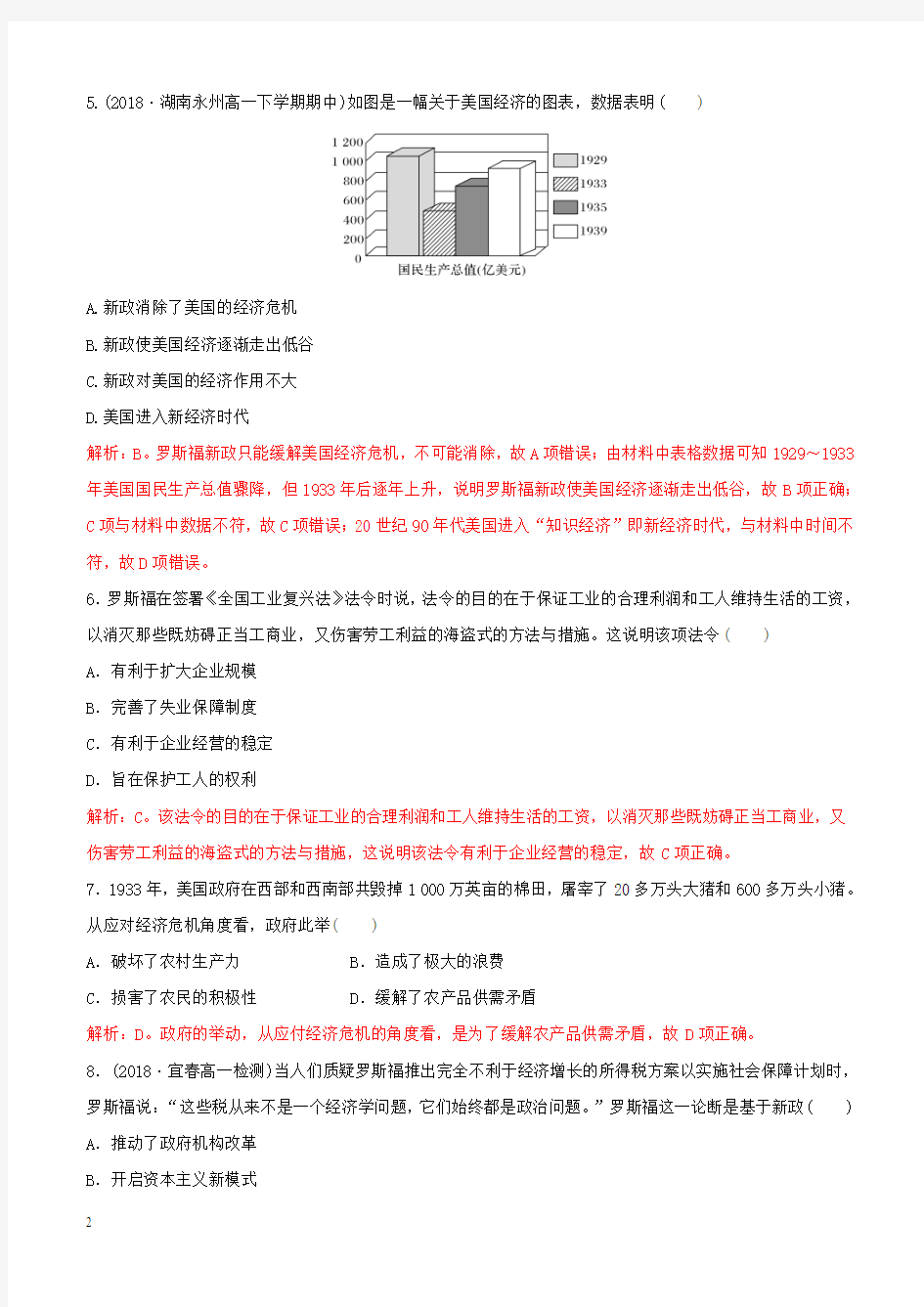 2018_2019高中历史重要微知识点第18课2罗斯福新政的特点实质和影响测试题人教版必修2含答案