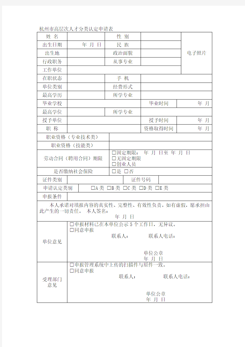 杭州市高层次人才分类认定申请表 