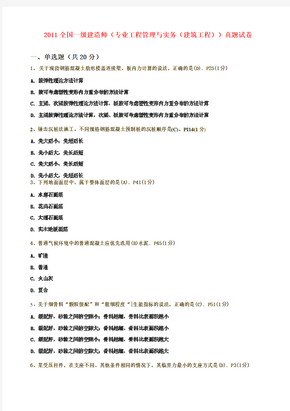 2011年一级建造师《建筑实务真题及答案