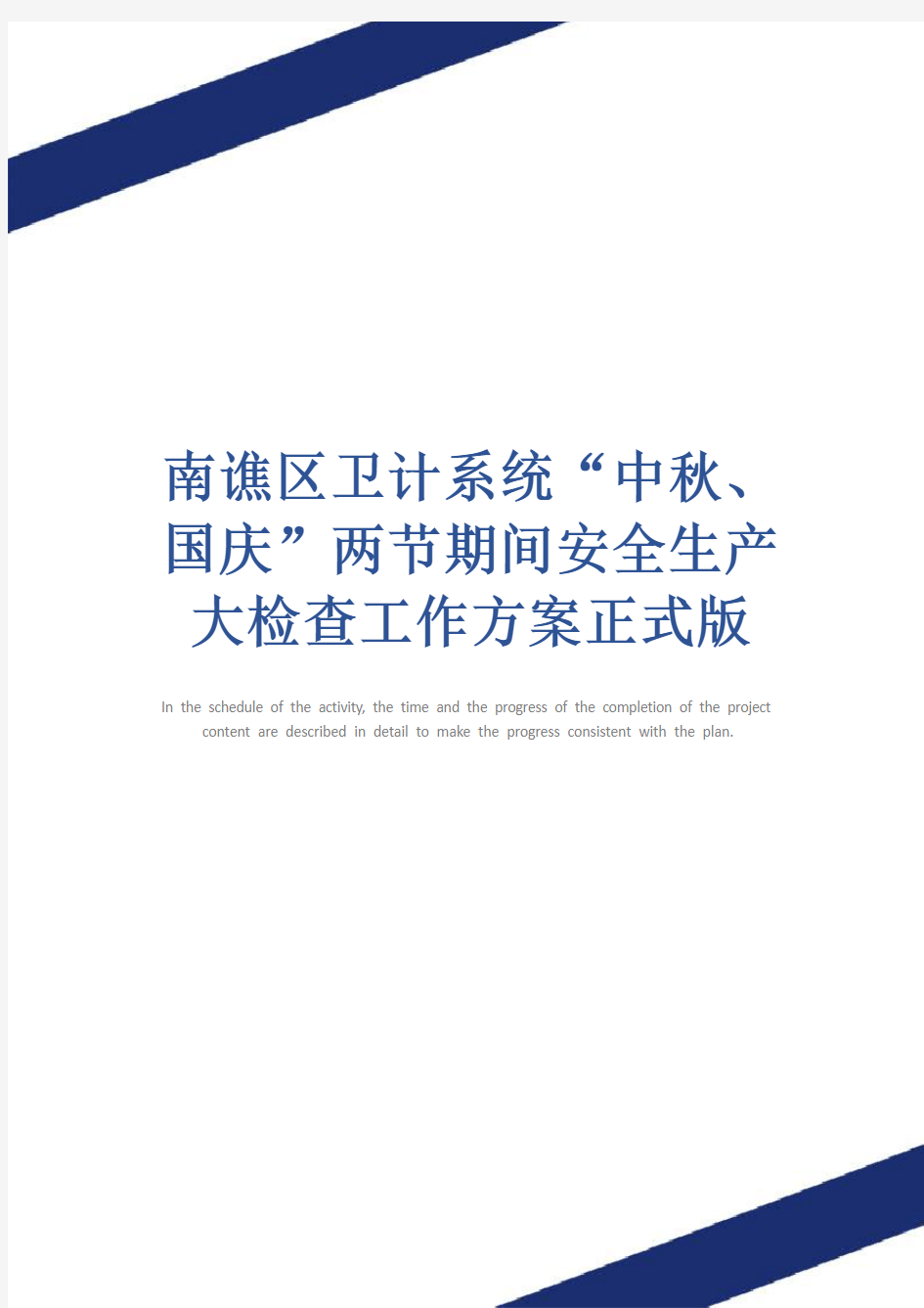 南谯区卫计系统“中秋、国庆”两节期间安全生产大检查工作方案正式版