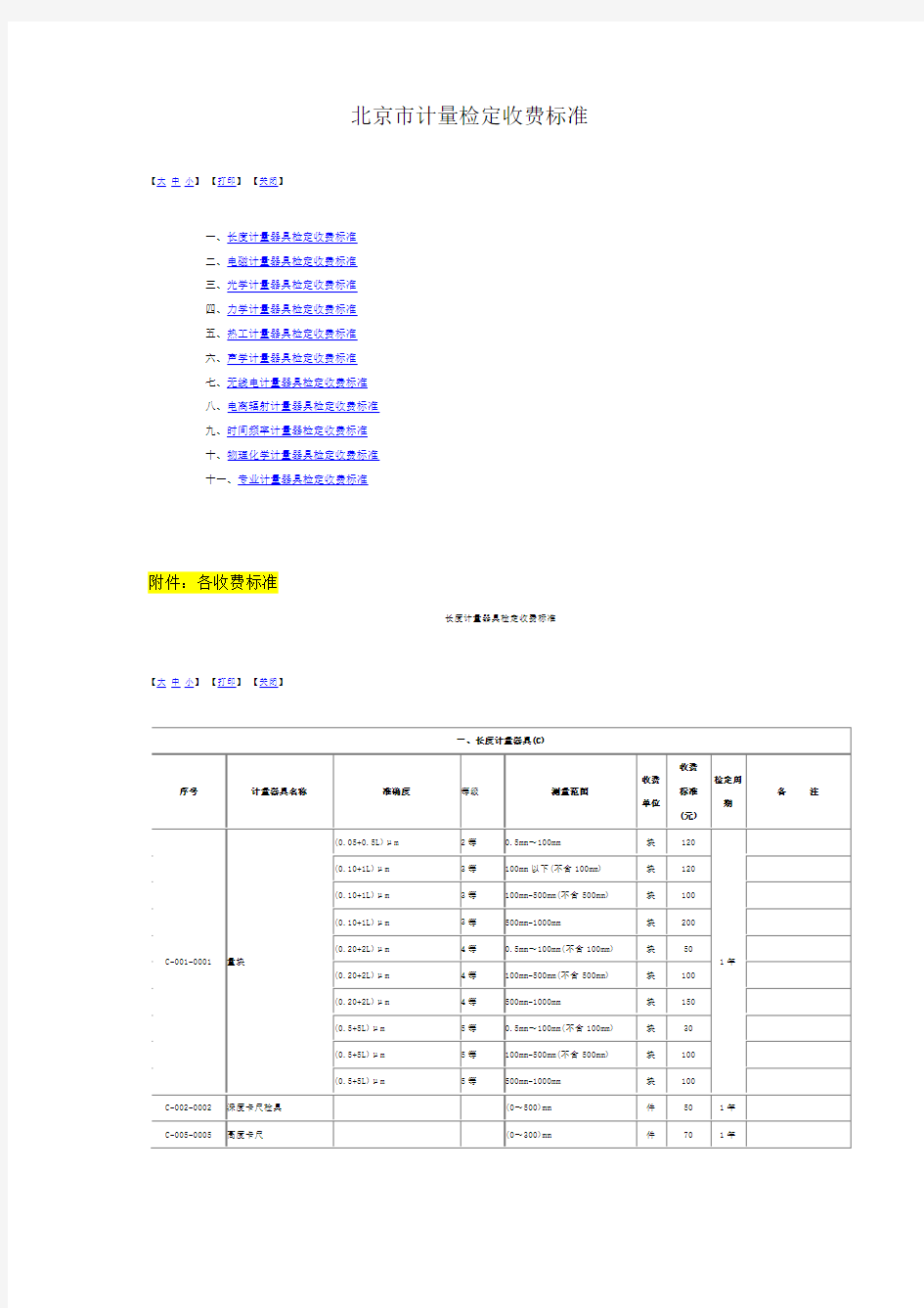 北京市计量检定收费标准