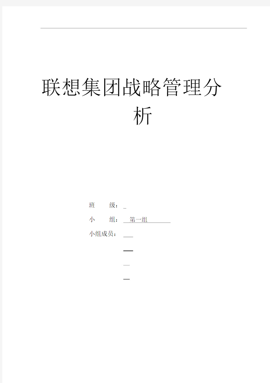 联想集团战略管理分析.docx