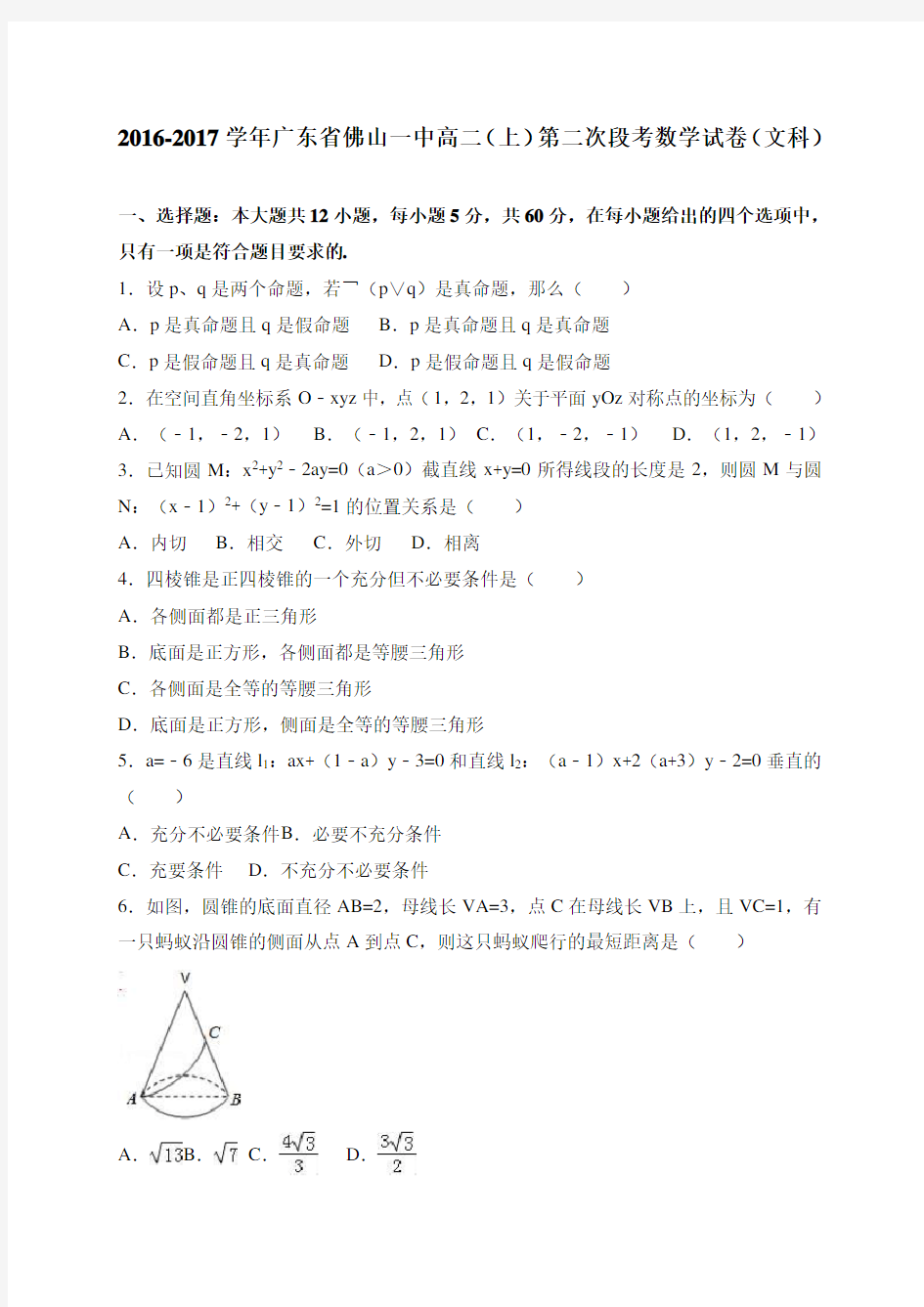 广东省佛山一中高二(上)第二次段考数学试卷(文科)