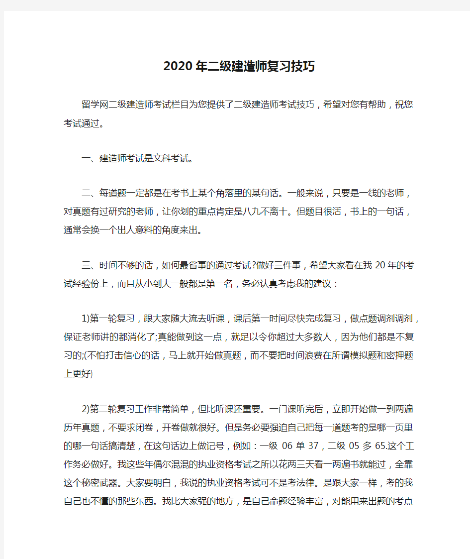 2020年二级建造师复习技巧