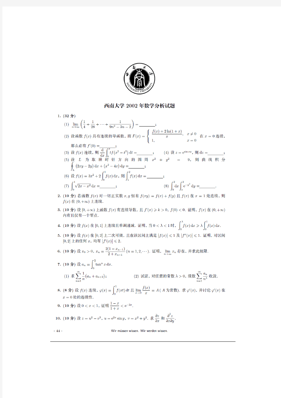 西南大学数学专业数学分析高等代数考研真题版