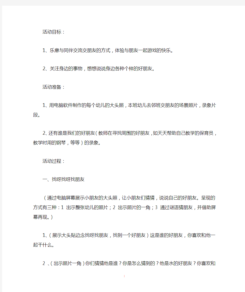 中班社会教案：快乐交朋友