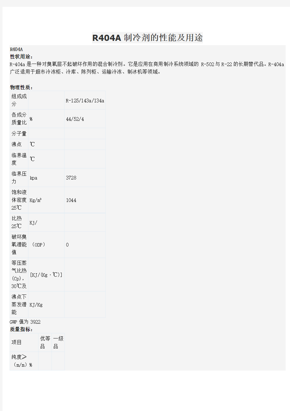 R404A制冷剂的性能及用途